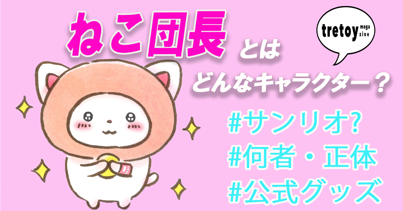 ねこ団長とは何者 作者さんは誰 サンリオとの関係やグッズも紹介 Tretoy Magazine トレトイマガジン