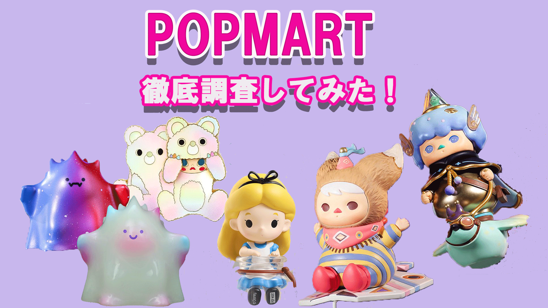 ポップマートpopmartとは 自販機の場所や人気フィギュアを紹介 Tretoy Magazine トレトイマガジン ポップマートpopmartとは 自販機の場所や人気フィギュアを紹介 Tretoy Magazine トレトイマガジン