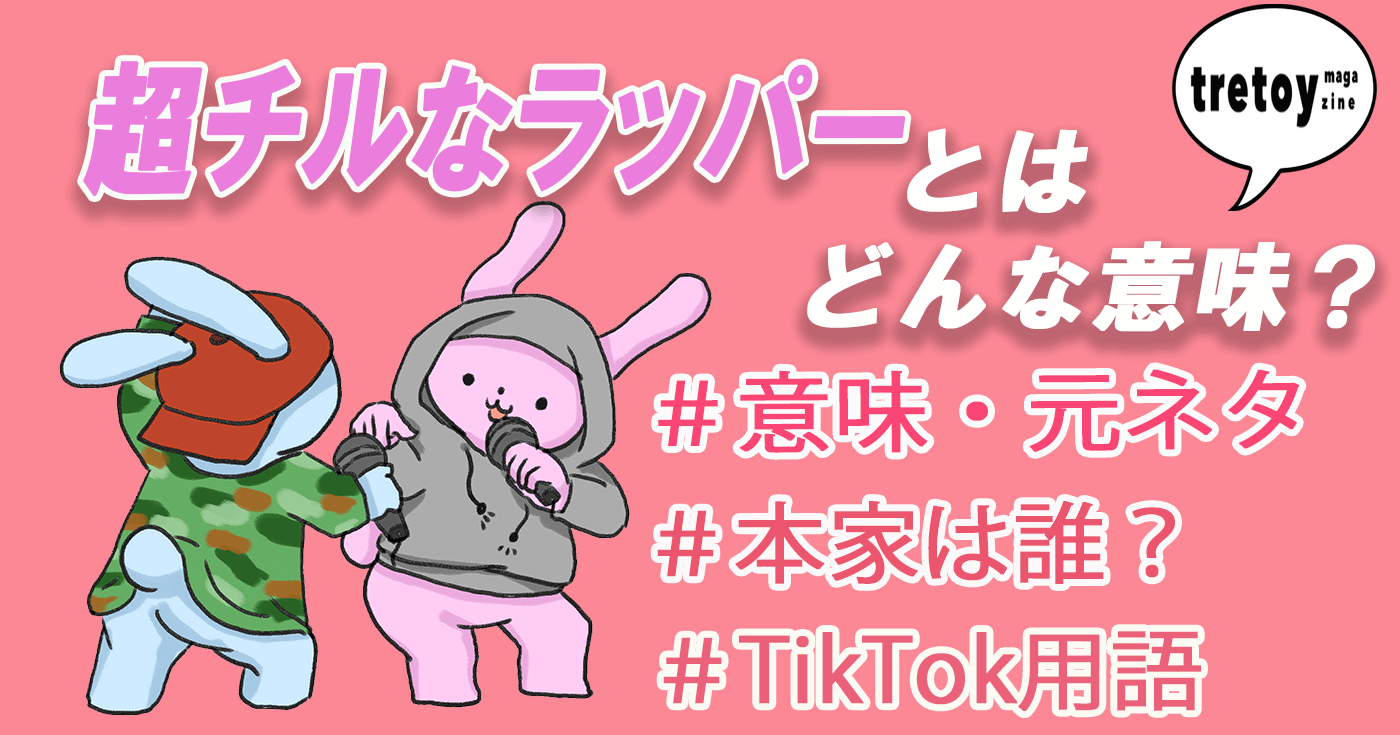 超チルなラッパーとは 意味や元ネタ 本家のtiktok動画を調査 Tretoy Magazine トレトイマガジン