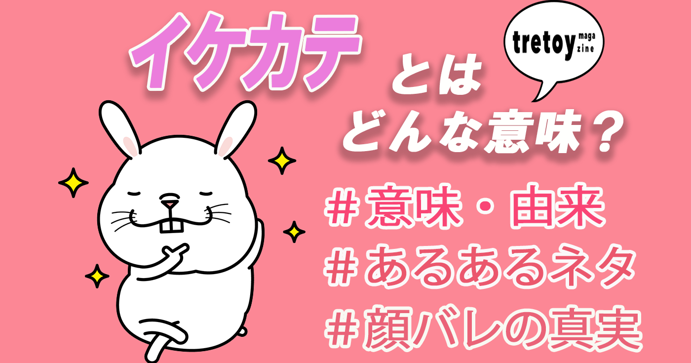 イケカテとは 意味やあるあるネタ かいくんの顔バレ回を徹底調査 Tretoy Magazine トレトイマガジン