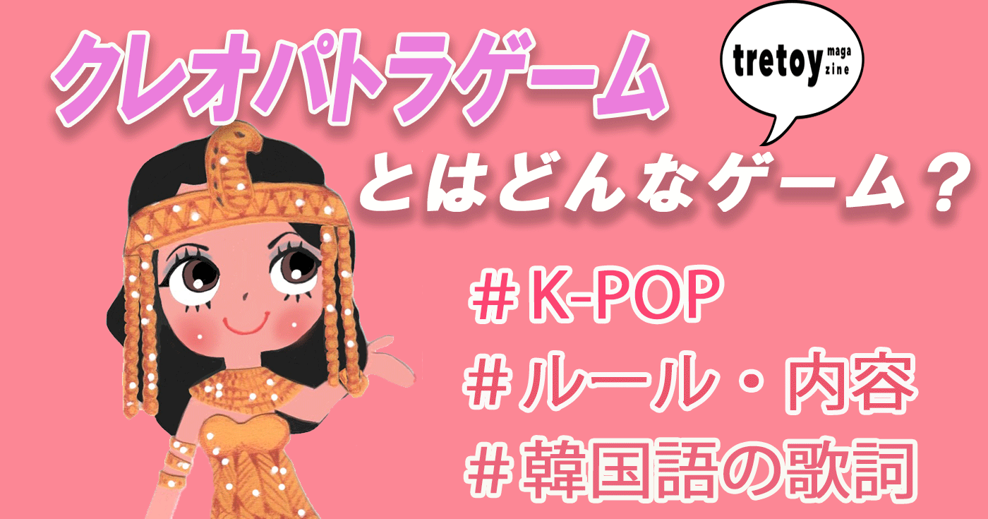クレオパトラゲームとは 歌詞や日本語訳 韓国アイドルの様子も紹介 Tretoy Magazine トレトイマガジン