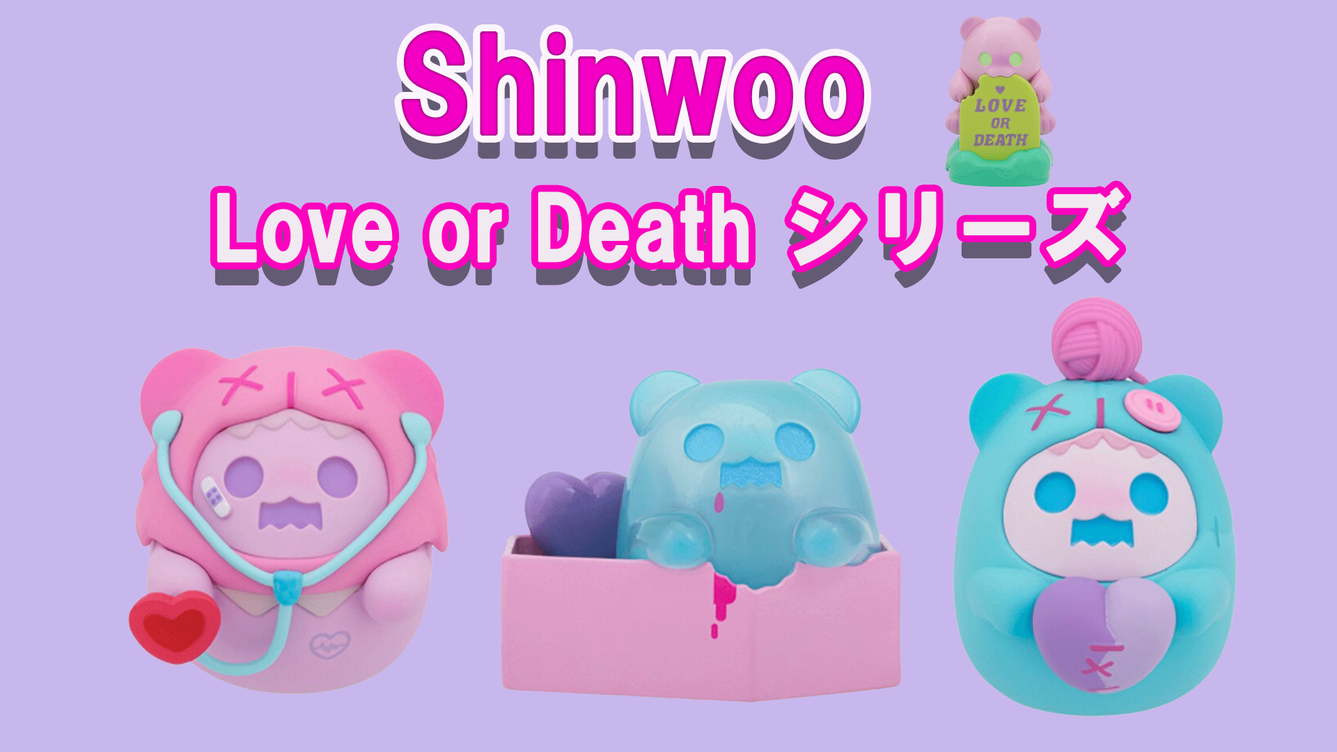 Shinwooシンウーのlove Or Deathシリーズフィギュアが可愛い Tretoy Magazine トレトイマガジン