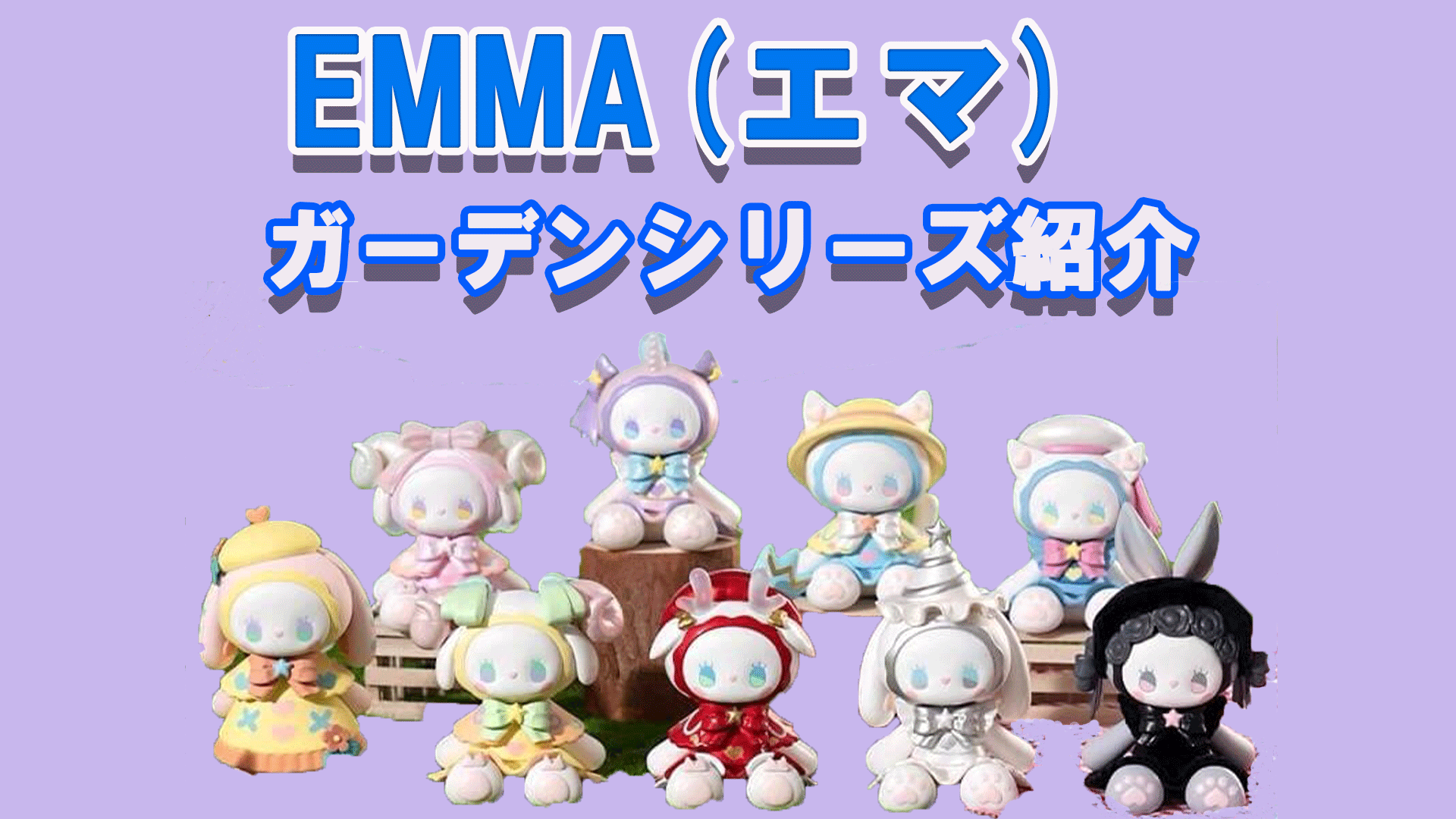 Emma エマ のフィギュア紹介 ガーデンシリーズ特集 Tretoy Magazine トレトイマガジン