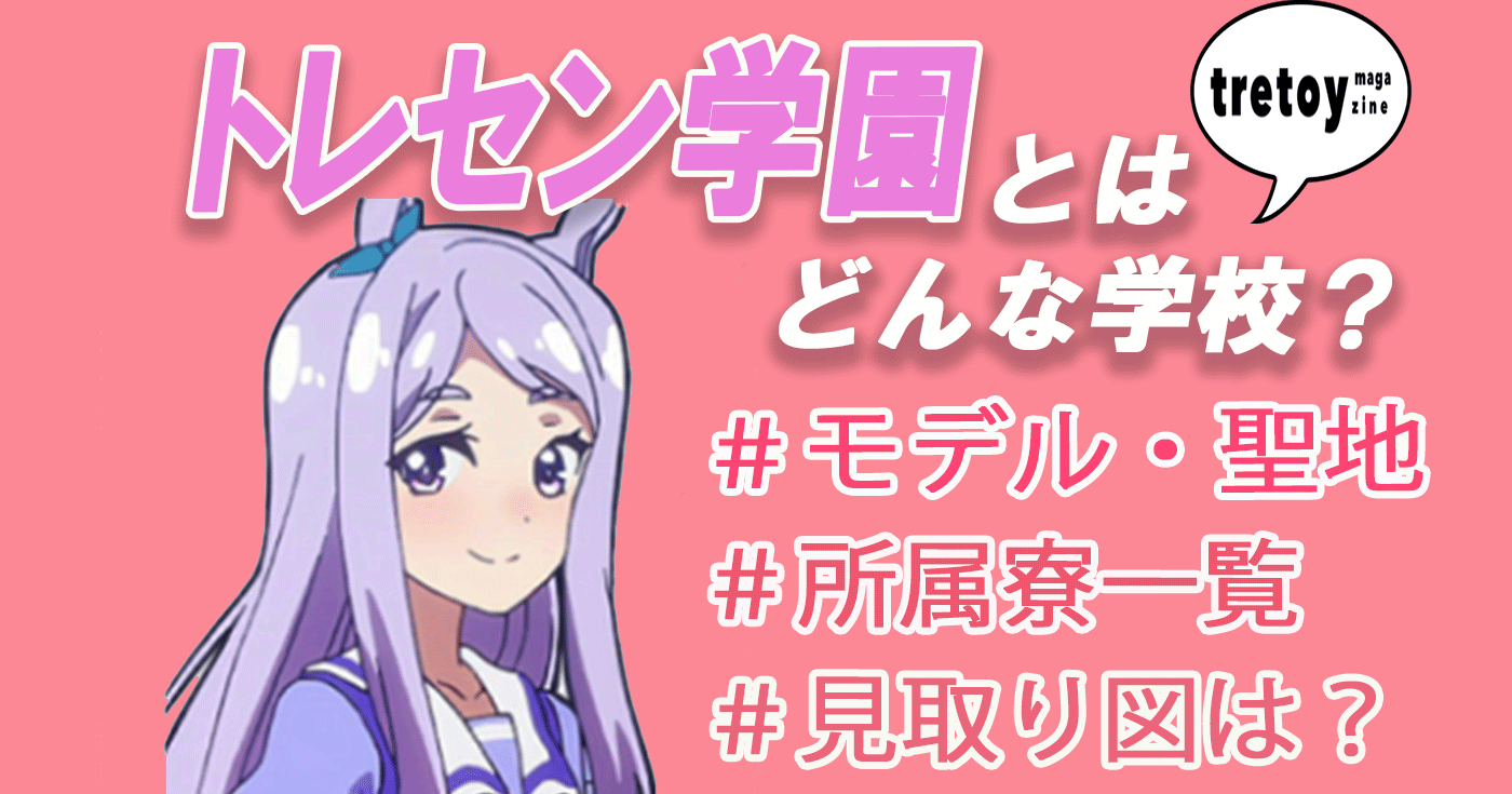 トレセン学園とは モデルは府中 偏差値や所属寮についても調査 Tretoy Magazine トレトイマガジン