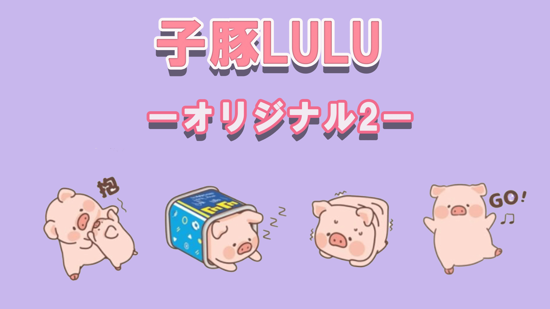 缶に入った可愛い子豚ちゃんフィギュア Lulu ルル を紹介 Tretoy Magazine トレトイマガジン