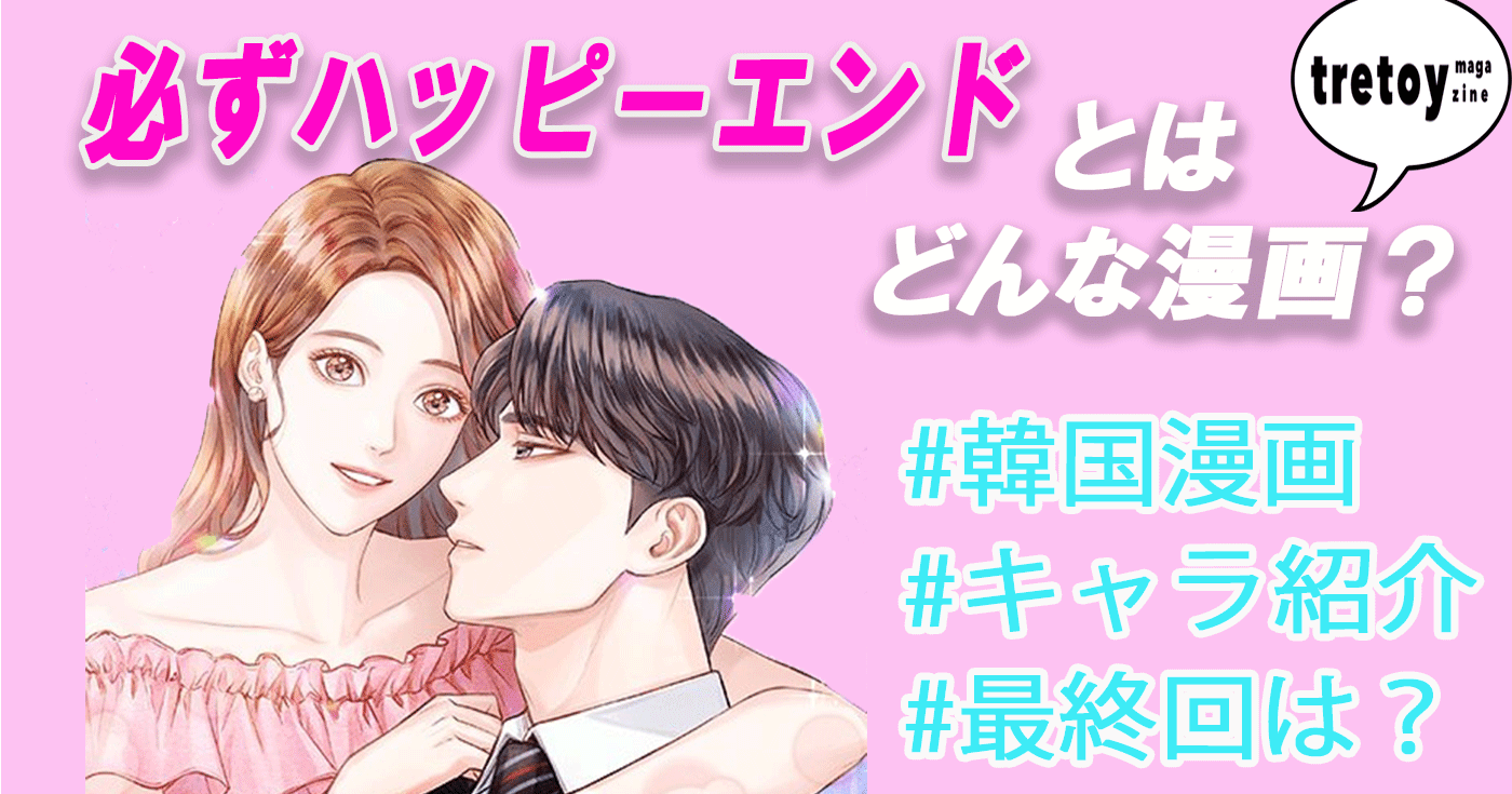 必ずハッピーエンド とは 登場人物や韓国版最終回を紹介 Tretoy Magazine トレトイマガジン