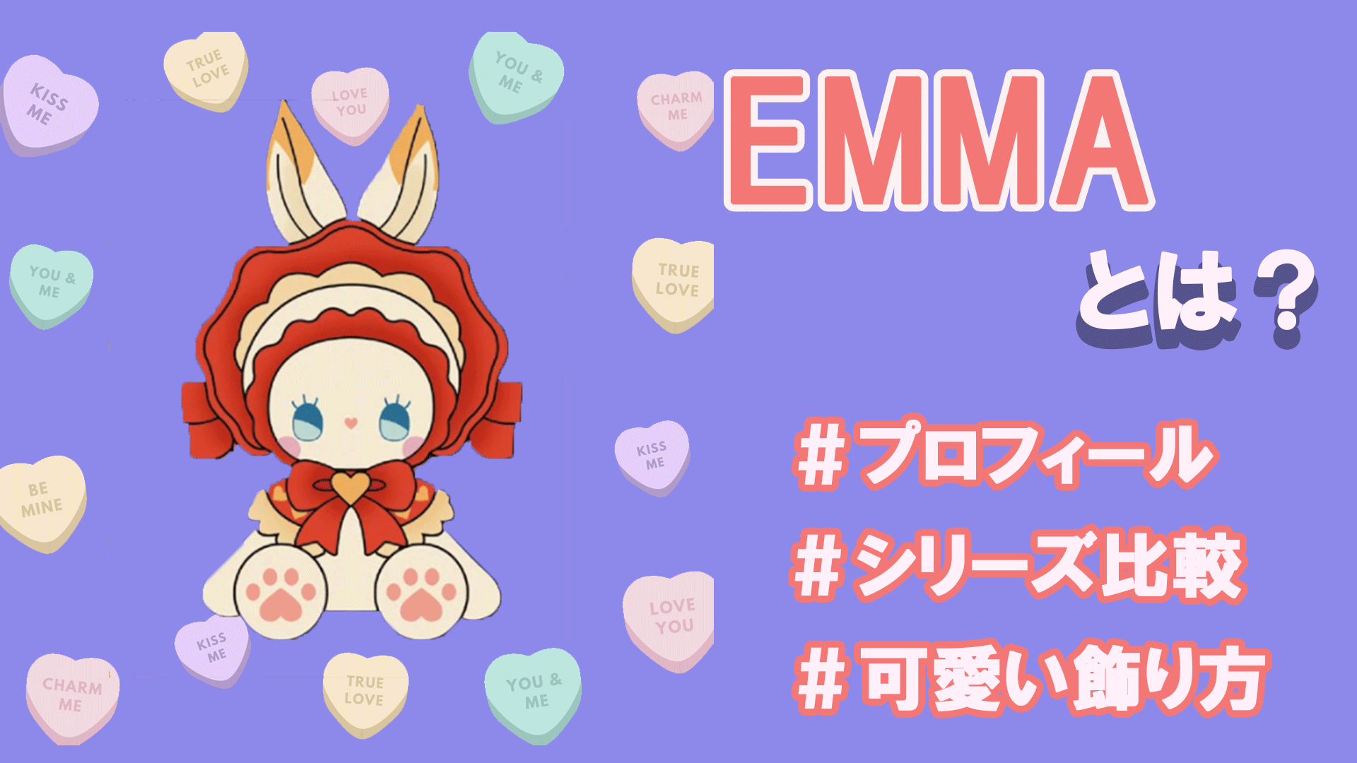 Emma エマ とは シリーズを一気に紹介 可愛い写真もたくさん Tretoy Magazine トレトイマガジン Emma エマ とは シリーズを一気に紹介 可愛い写真もたくさん Tretoy Magazine トレトイマガジン