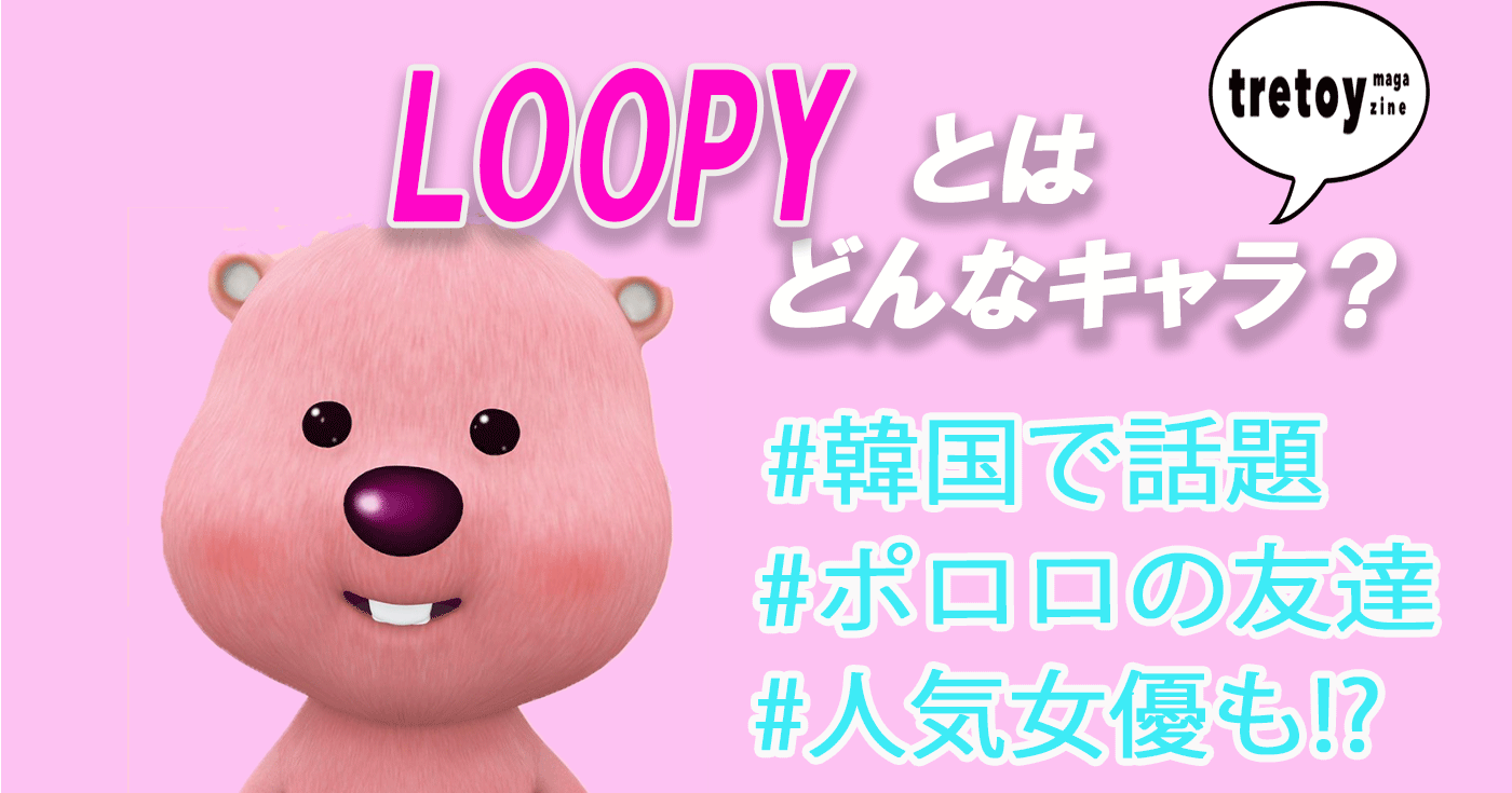 Loopyルーピーとは 韓国で大人気 ポンポンポロロ のキャラ Tretoy Magazine トレトイマガジン