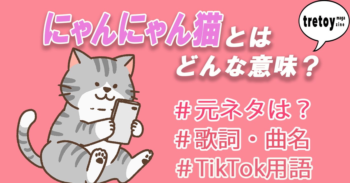 にゃんにゃん猫とは Tiktokで話題 元ネタや曲名 歌詞を調査 Tretoy Magazine トレトイマガジン