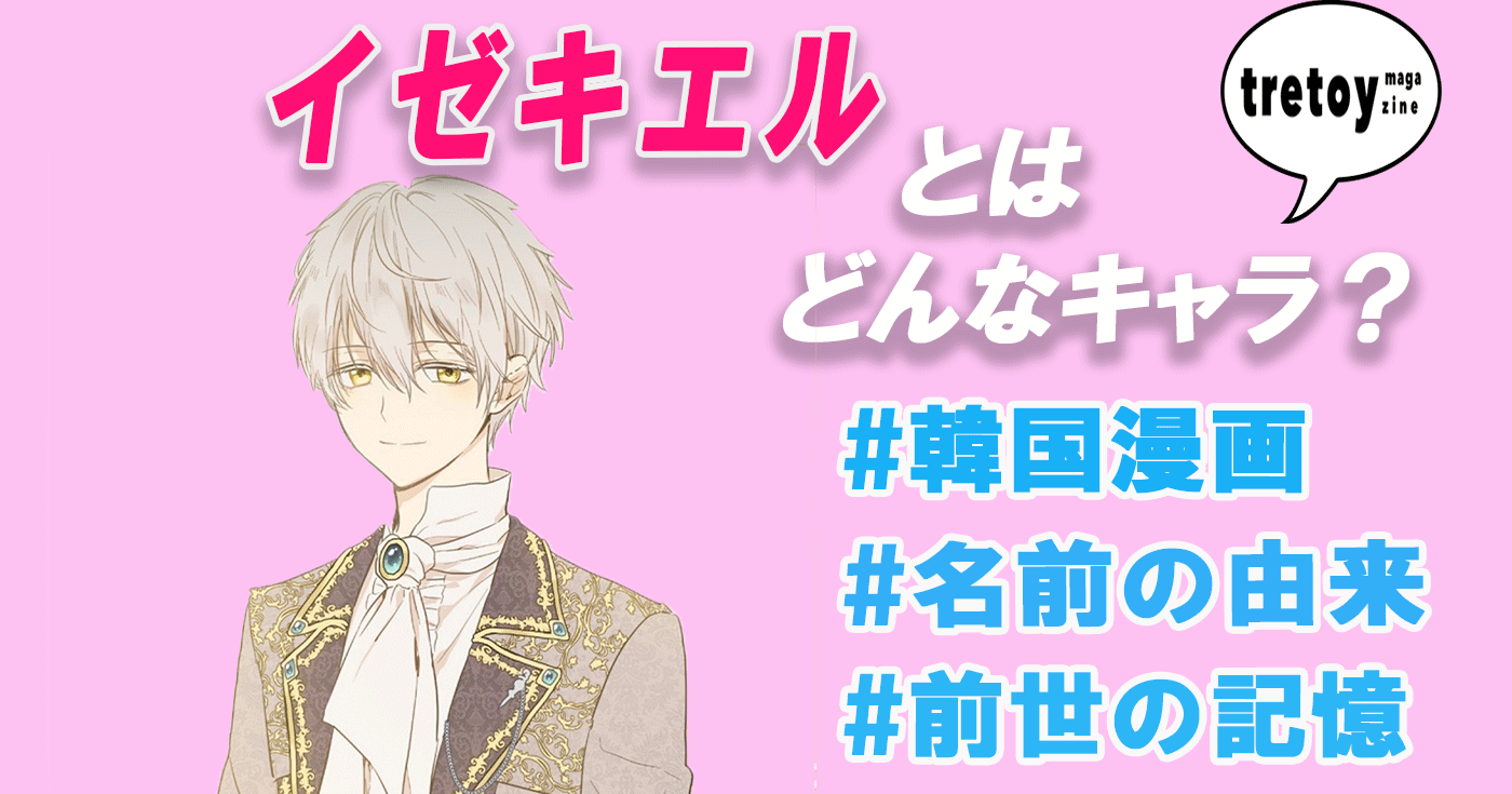 イゼキエルとは 名前の意味 前世 転生前からアーティが好き Tretoy Magazine トレトイマガジン