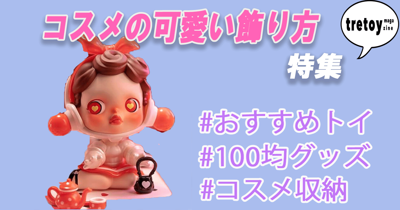 コスメの可愛い飾り方を紹介 可愛いトイや100均のおしゃれグッズ Tretoy Magazine トレトイマガジン