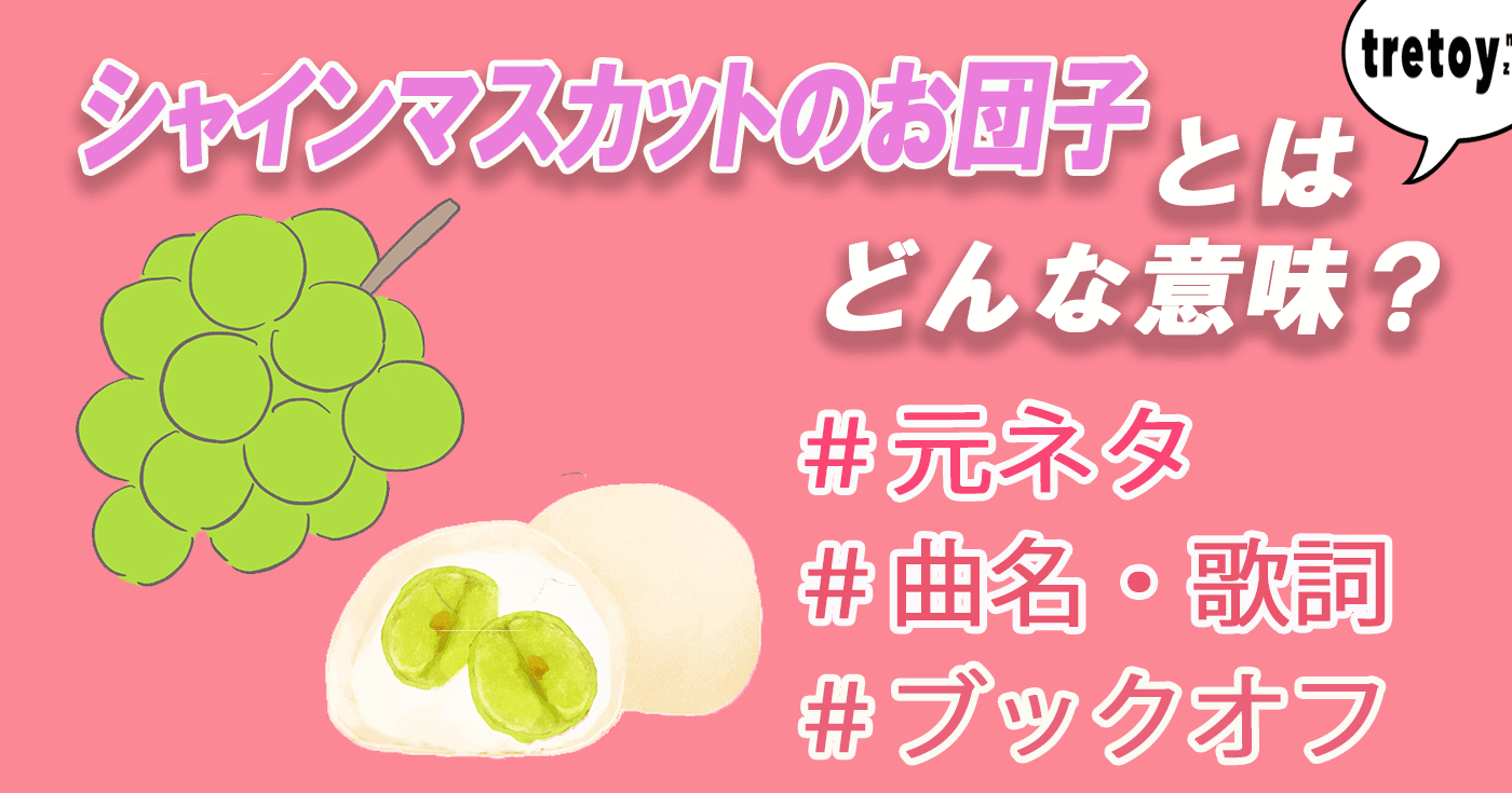 シャインマスカットのお団子とは ののかちゃんの元ネタや曲を紹介 Tretoy Magazine トレトイマガジン