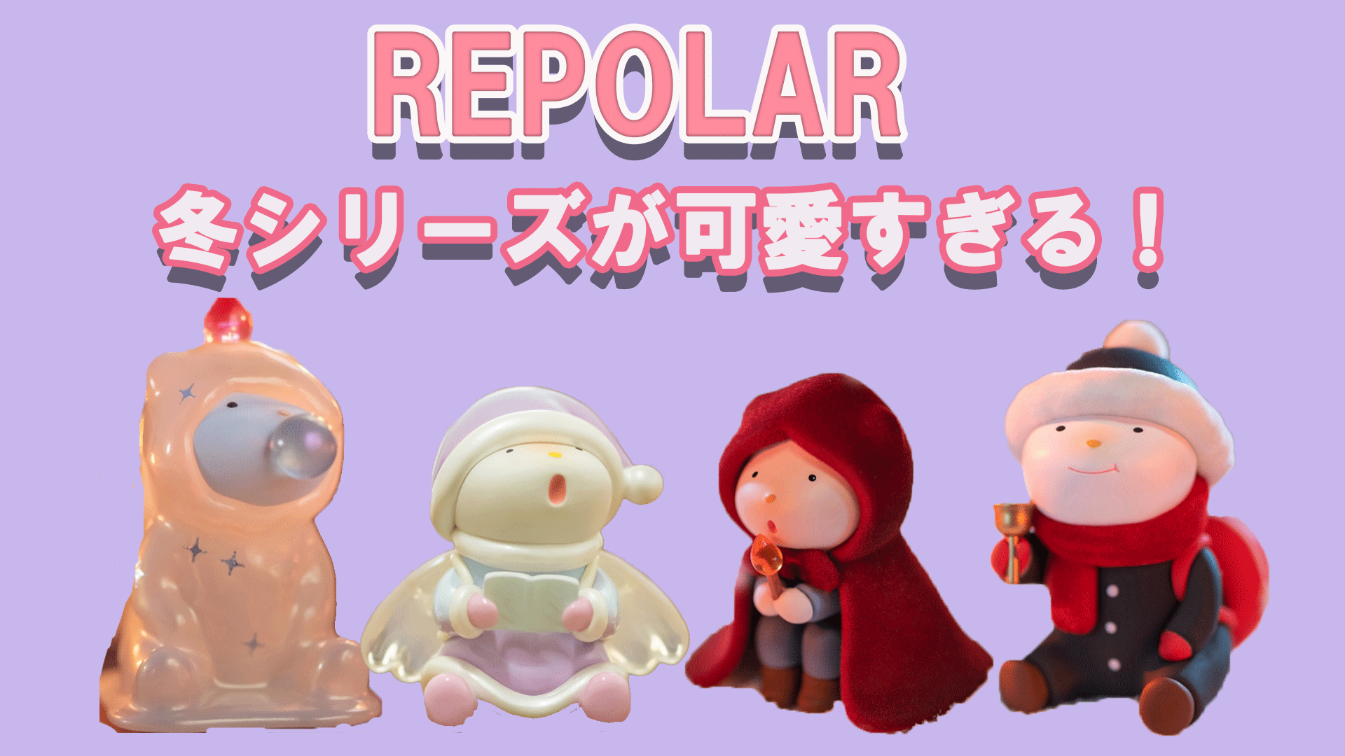 韓国で大人気の白くまキャラクター Repolar冬シリーズ を紹介 Tretoy Magazine トレトイマガジン