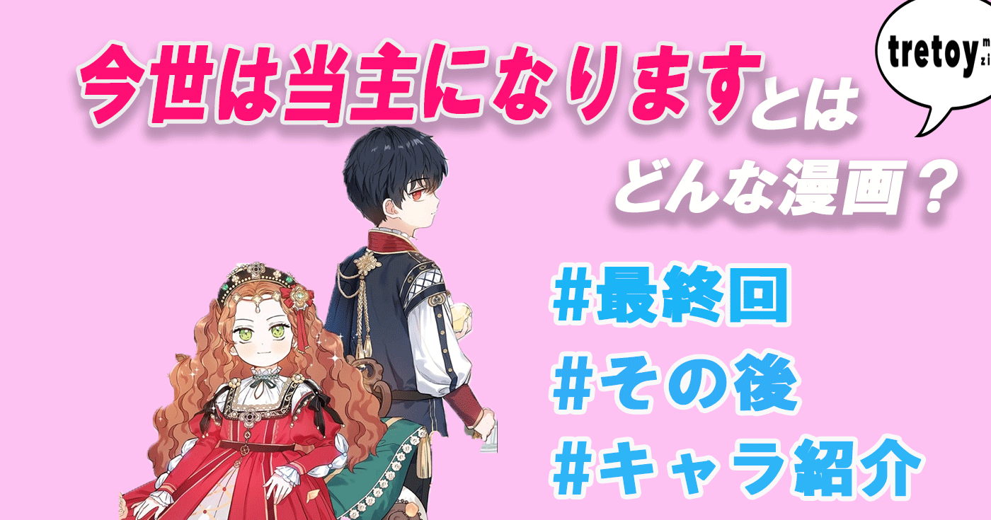 今世は当主になります とは 原作の結末ネタバレ 登場人物を紹介 Tretoy Magazine トレトイマガジン 今世は当主になります とは 原作の結末ネタバレ 登場人物を紹介 Tretoy Magazine トレトイマガジン