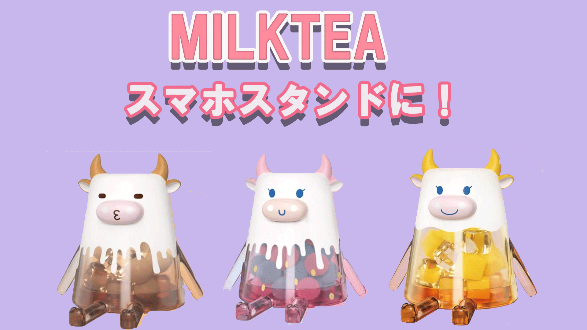 中国で大人気！牛のフィギュア「MILKTEA（ミルクティー）」を紹介 