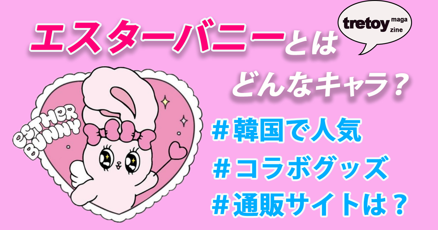 エスターバニーとは 韓国で大人気 グッズ通販はどこで買える Tretoy Magazine トレトイマガジン