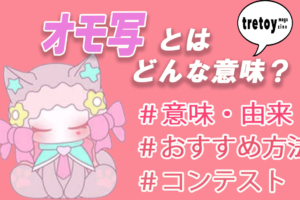 私信とは アイドルオタク用語の意味 読み方 例を徹底調査 Tretoy Magazine トレトイマガジン