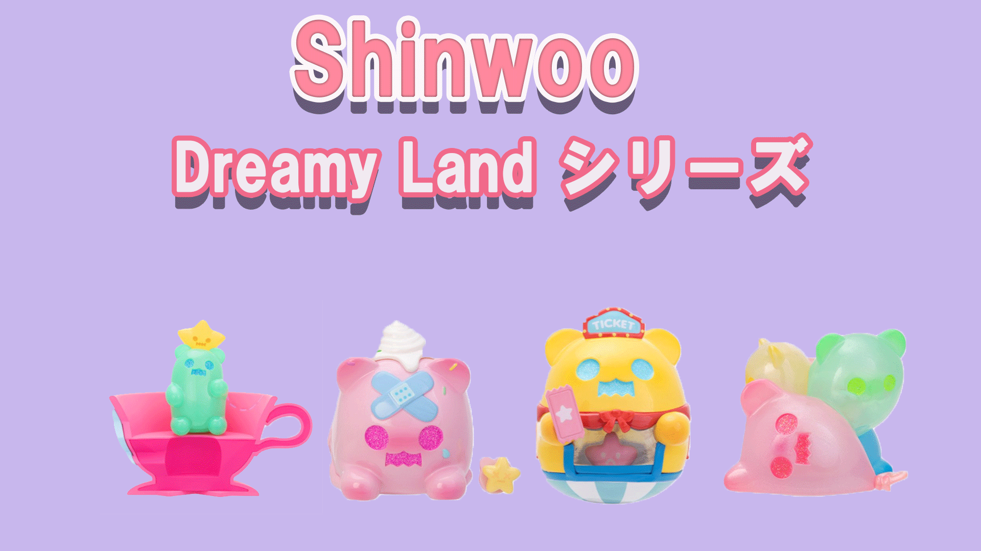 SHINWOO シンウー Dreamy Land フィギュア シークレット