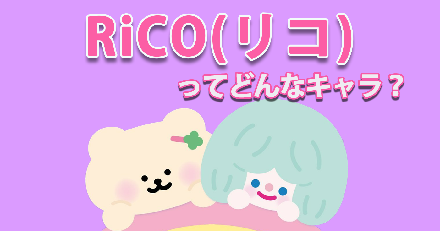 韓国生まれのキャラクター Ricoリコ とは 可愛いグッズを紹介 Tretoy Magazine トレトイマガジン