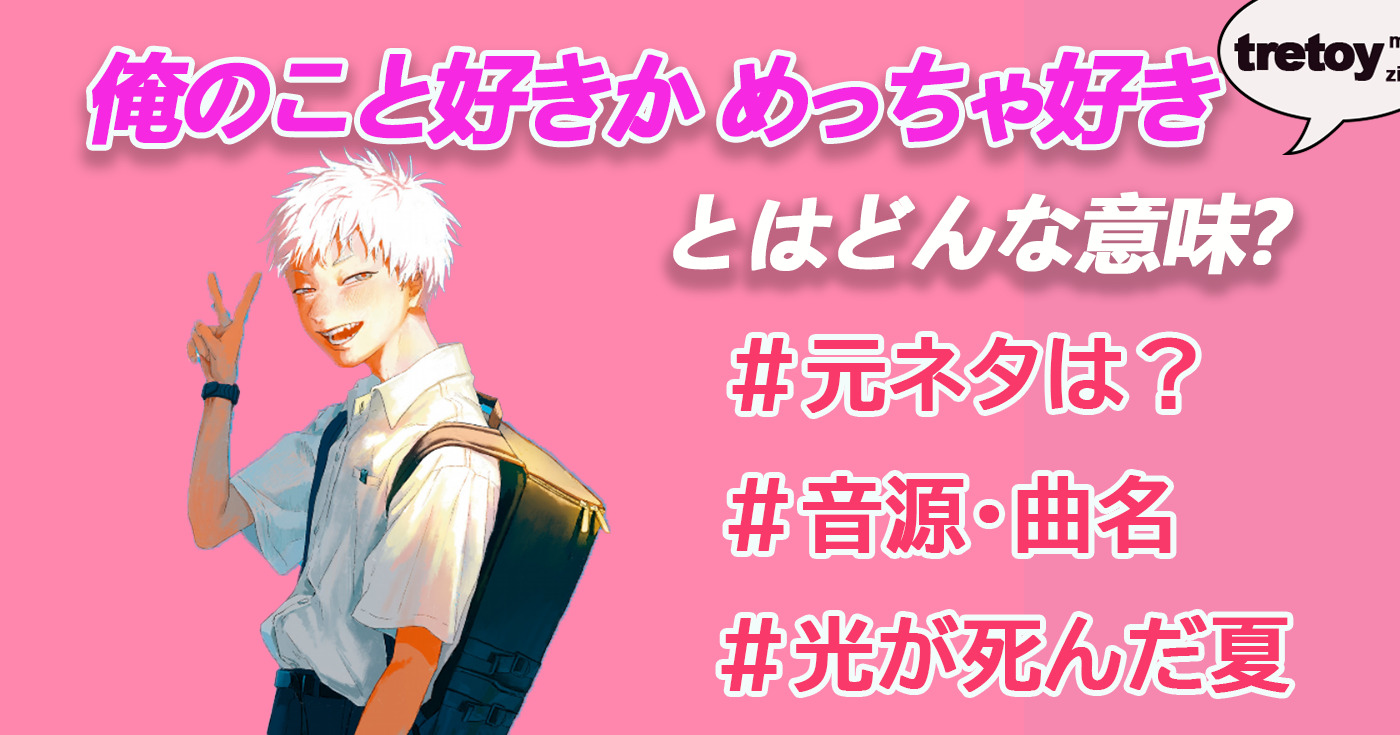 俺のこと好きか めっちゃ好き とは 楽曲元ネタや音源を紹介 Tretoy Magazine トレトイマガジン