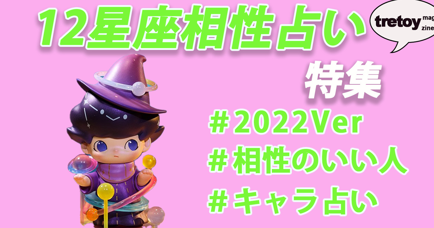 キャラクターと占う相性のいい星座を紹介 22ver Tretoy Magazine トレトイマガジン