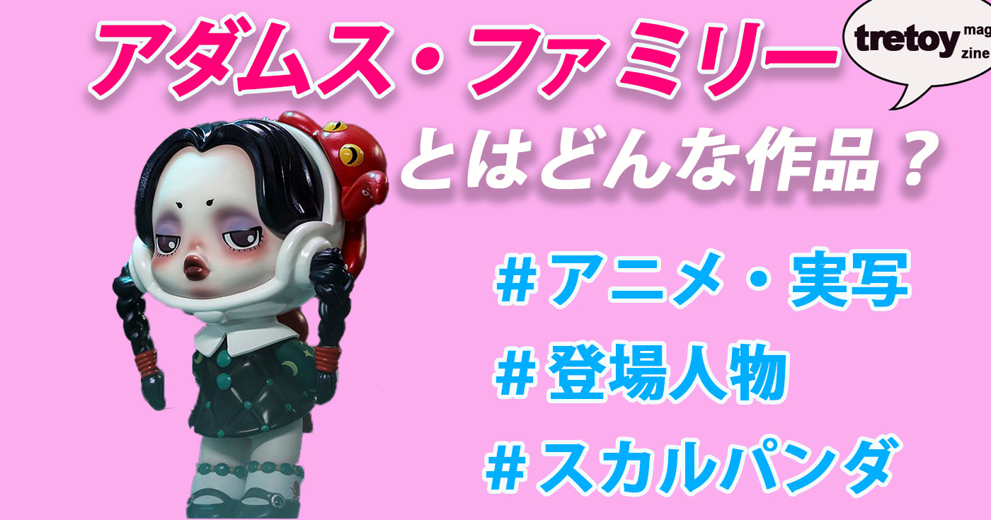 アダムス ファミリーとは 映画のあらすじや登場人物を紹介 Tretoy Magazine トレトイマガジン