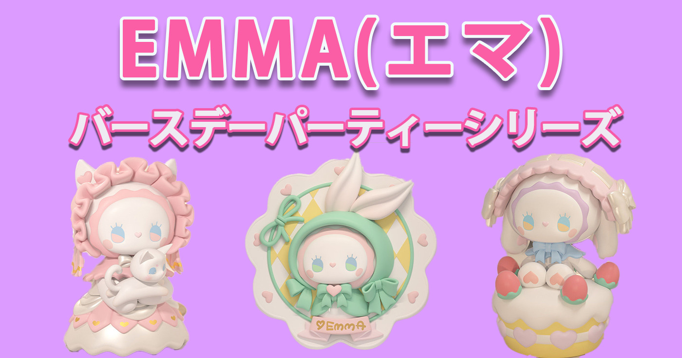 トレトイ人気商品 Emmaの新シリーズ バースデーパーティー を紹介 Tretoy Magazine トレトイマガジン