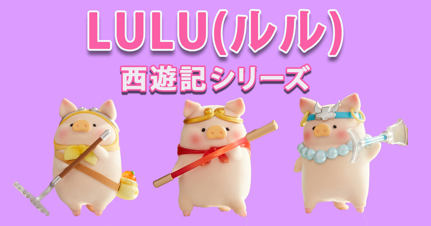 トレトイの可愛い子豚「LULU」の新シリーズ「西遊記」を紹介 