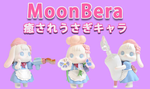 海外の白いうさぎキャラクター Moonberaムーンベラ を紹介 Tretoy Magazine トレトイマガジン