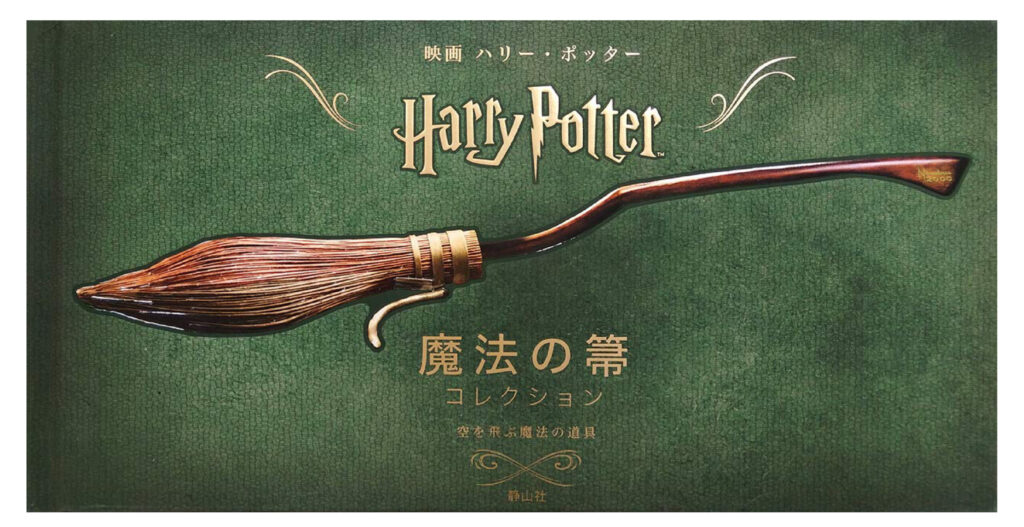 【ハリーポッター特集】有名な呪文・魔法道具・魔法生物を紹介! tretoy magazine(トレトイマガジン) 【ハリーポッター特集】有名な呪文・魔法道具・魔法生物を紹介! tretoy magazine(トレトイマガジン)