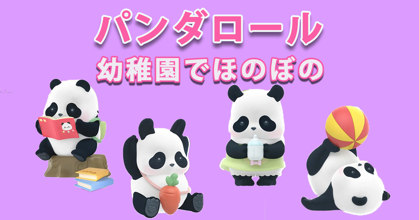 アジア圏の大人気キャラ パンダロール の日常シリーズ第３弾を紹介 Tretoy Magazine トレトイマガジン