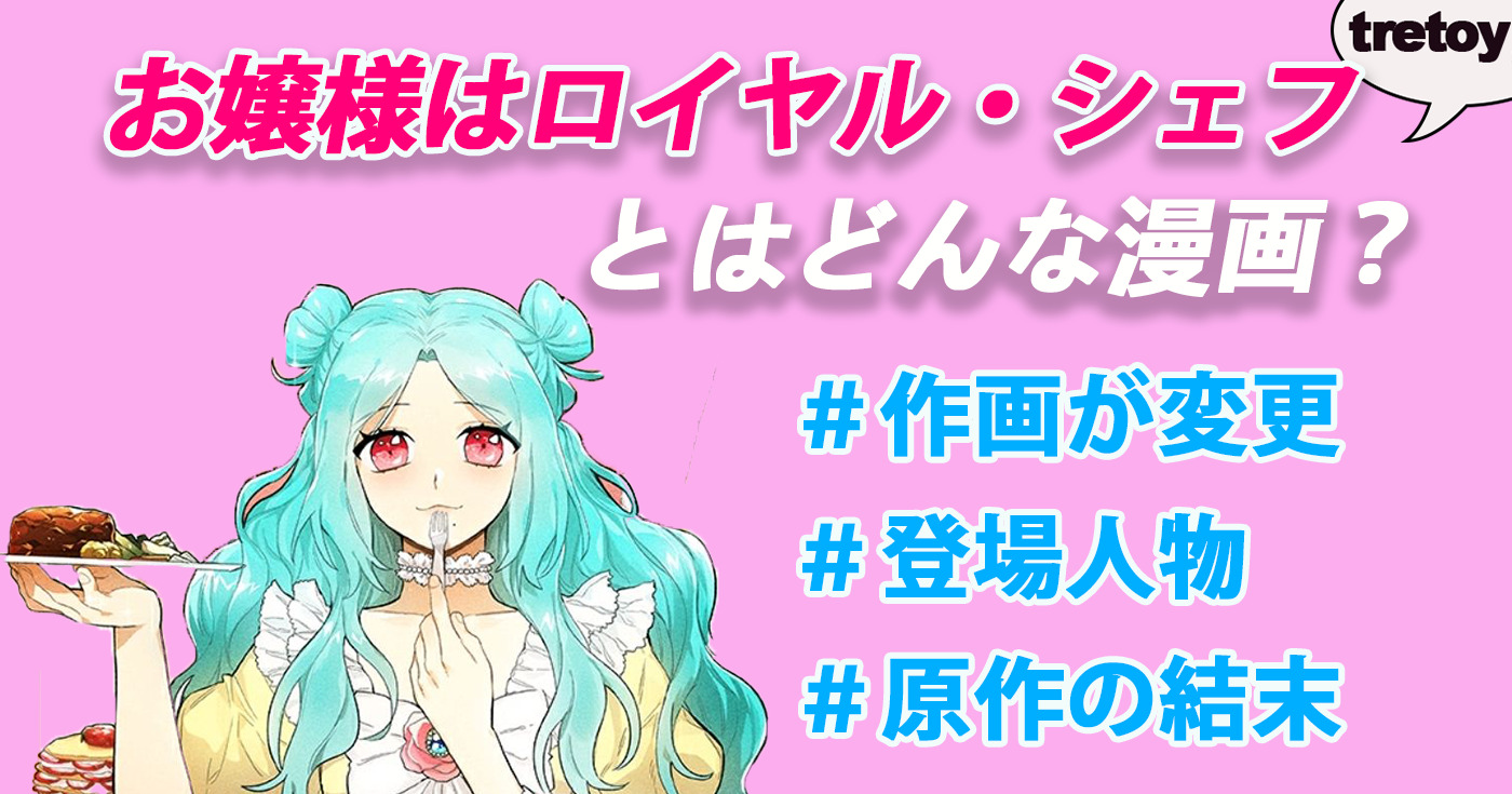 お嬢様はロイヤル シェフ とは 結末ネタバレ 登場人物を紹介 Tretoy Magazine トレトイマガジン