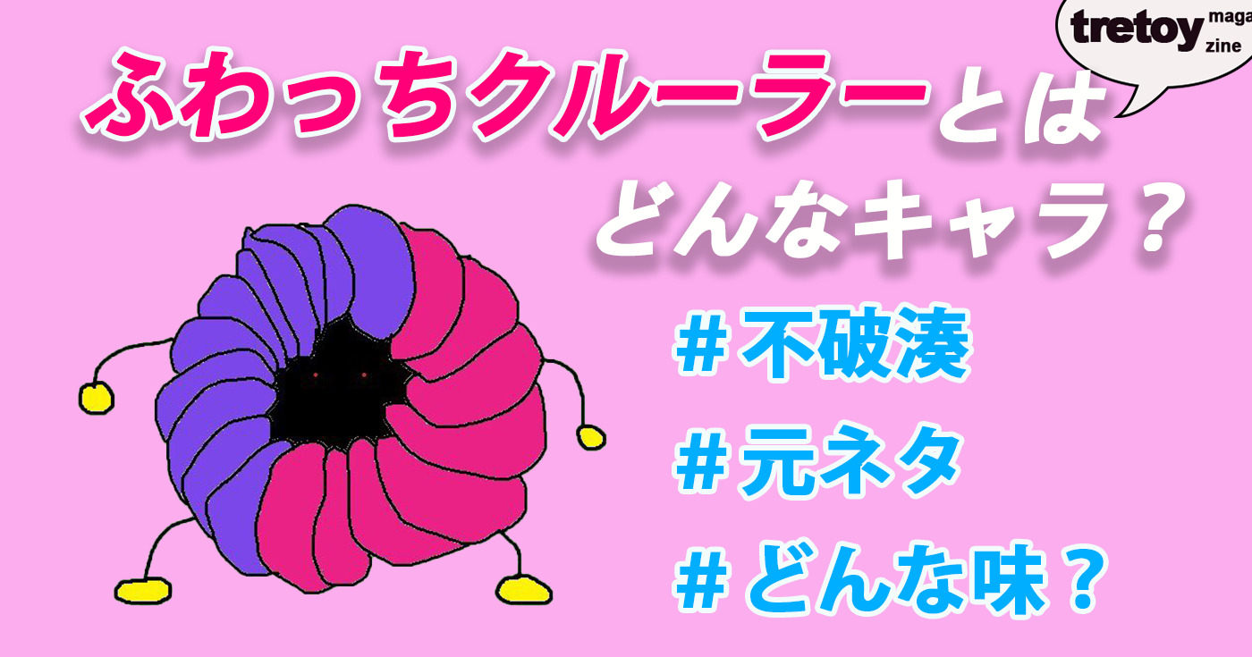 ふわっちクルーラーとは 元ネタや登場回 グッズについて調査 Tretoy Magazine トレトイマガジン