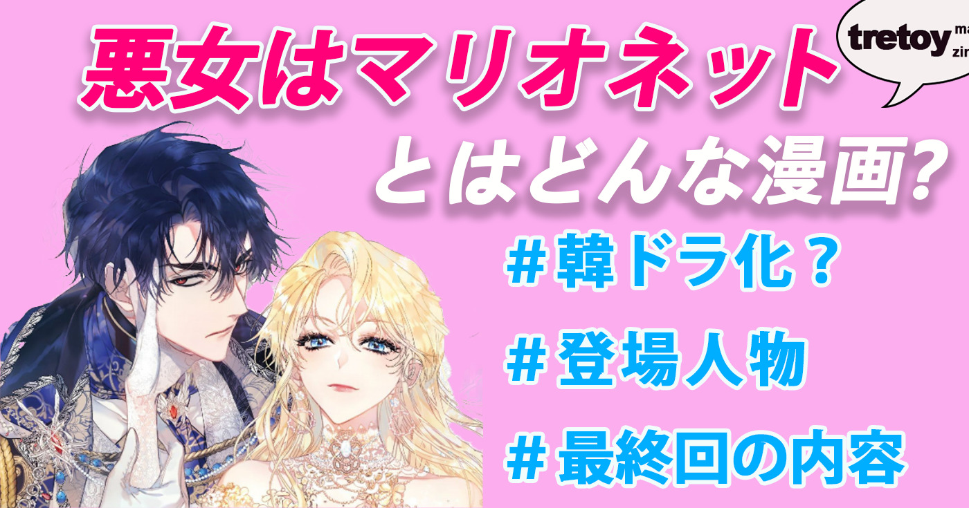 悪女はマリオネット とは 韓ドラ化 結末 最終回をネタバレ Tretoy Magazine トレトイマガジン