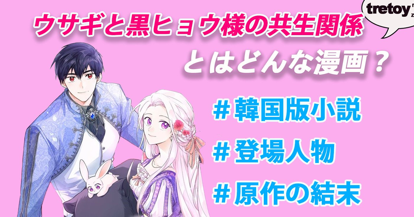 ウサギと黒ヒョウ様の共生関係】とは：結末ネタバレ・キャラ紹介 