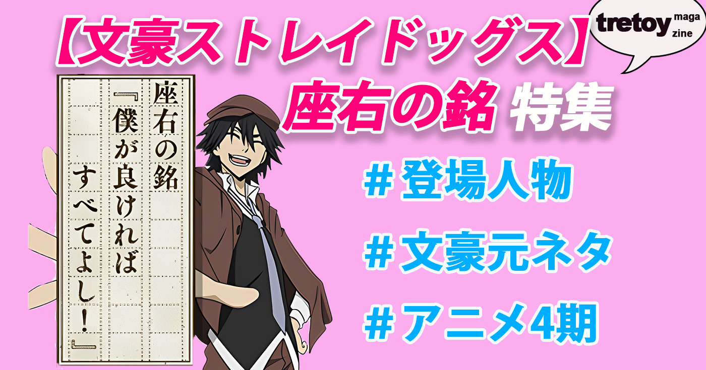 文豪ストレイドッグス 座右の銘一覧 キャラのプロフィールも Tretoy Magazine トレトイマガジン