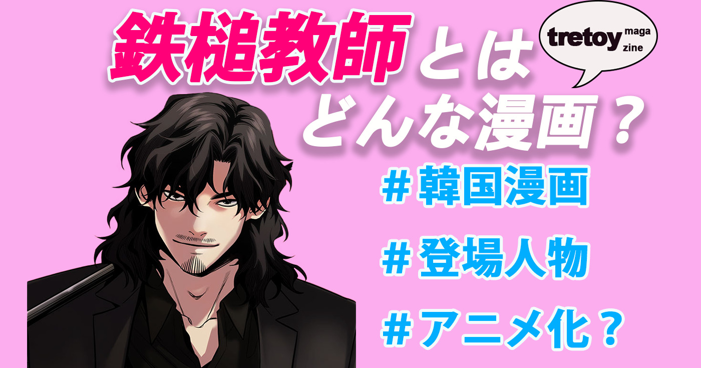 鉄槌教師 とは あらすじ アニメ化 登場人物の魅力をネタバレ Tretoy Magazine トレトイマガジン